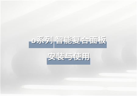 D系列 智能复合面板 | RW-MPD6A